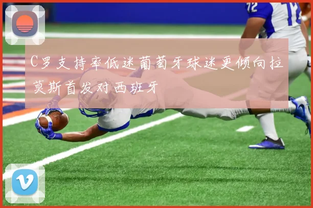 C罗支持率低迷葡萄牙球迷更倾向拉莫斯首发对西班牙