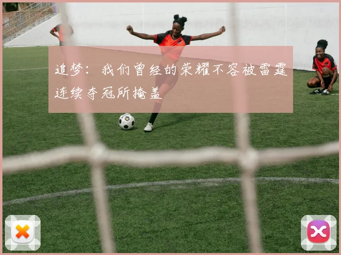 追梦：我们曾经的荣耀不容被雷霆连续夺冠所掩盖