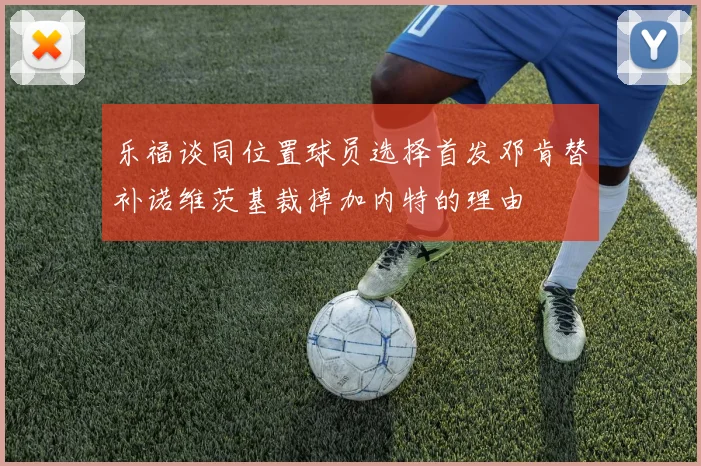 乐福谈同位置球员选择首发邓肯替补诺维茨基裁掉加内特的理由